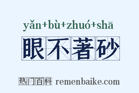 眼不著砂是什么意思的图片